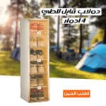 دولاب قابل للطي ٤ أدوار للتخييم