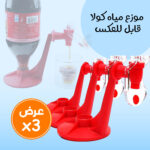 ⁦عرض 3 حبات موزع مياه كولا قابل للعكس⁩ - الصورة ⁦2⁩