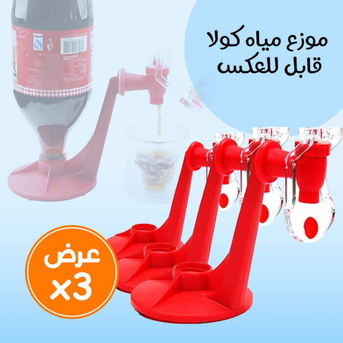 ⁦عرض 3 حبات موزع مياه كولا قابل للعكس⁩ - الصورة ⁦1⁩