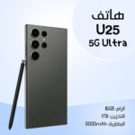 • هاتف U25 Ultra 5G