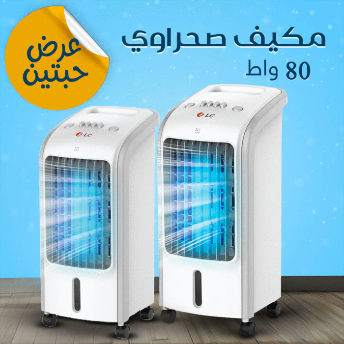 ⁦عرض حبتين مكيف صحراوي 80 واط ضمان عامين⁩ - الصورة ⁦1⁩
