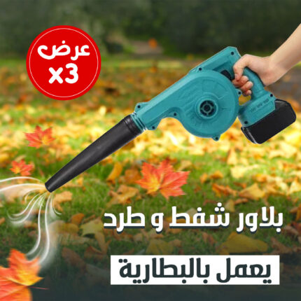 عرض 3 بلاور شفط و طرد يعمل بالبطارية