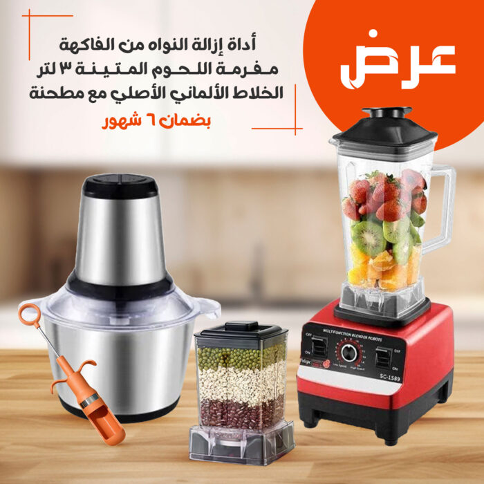 ⁦عرض مفرمة اللحوم المتينة 3 لتر+ اداه ازالة النواه من الفاكهة +  الخلاط الألماني الأصلي مع مطحنة بضمان 6 شهور⁩ - الصورة ⁦1⁩