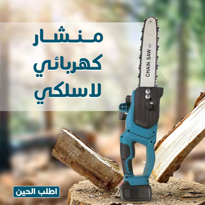 ⁦• منشار كهربائي لاسلكي⁩ - الصورة ⁦1⁩