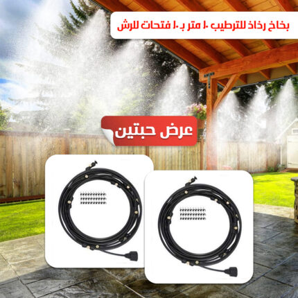 عرض حبتين بخاخ رذاذ للترطيب ١٠ متر بـ ١٠ فتحات للرش
