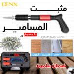 مثبت المسامير الألماني من دينيكس بضمان عامين + 90مسمار