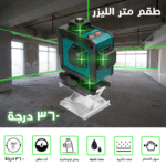 ⁦• طقم متر الليزر 360 درجة⁩ - الصورة ⁦6⁩