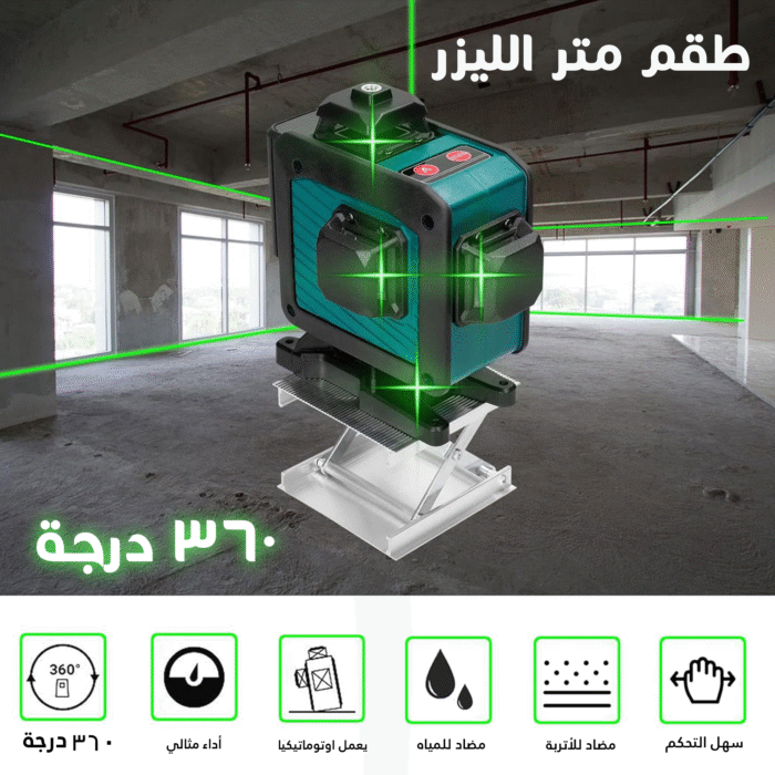 ⁦• طقم متر الليزر 360 درجة⁩ - الصورة ⁦6⁩
