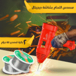 ⁦ماكينة اللحام المحمولة الألمانية 2200 واط + 2 بكرة قصدير 60 جرام هدية⁩ - الصورة ⁦5⁩