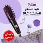 فرشاة فرد الشعر المتنقلة DLC ضمان عامين