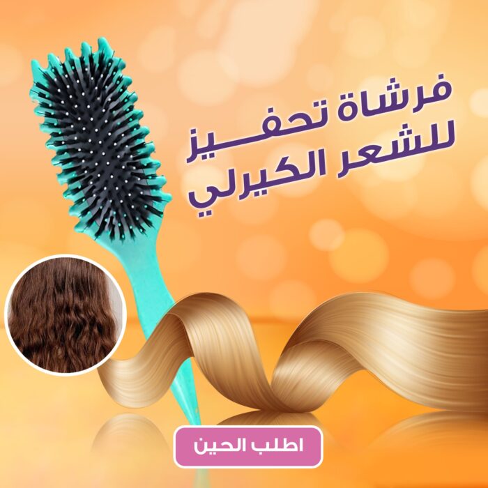 ⁦فرشاة تحفيز للشعر الكيرلي⁩ - الصورة ⁦1⁩