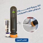 ⁦آلة يدوية لإصلاح خدوش طلاء السيارات⁩ - الصورة ⁦2⁩