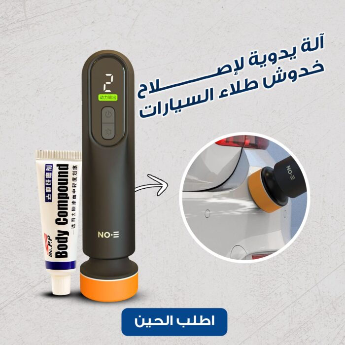 ⁦آلة يدوية لإصلاح خدوش طلاء السيارات⁩ - الصورة ⁦1⁩