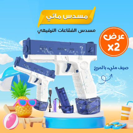 عرض 2 مسدس مائي