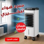 مبرد هواء تبخيري بضمان عامين