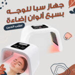⁦جهاز سبا للوجه بسبع ألوان إضاءة لصالونات التجميل الأكثر مبيعًا⁩ - الصورة ⁦2⁩