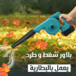 ⁦• منفاخ هواء كهربائي لاسلكي شفط و طرد يعمل بالبطارية ضمان سنة⁩ - الصورة ⁦4⁩