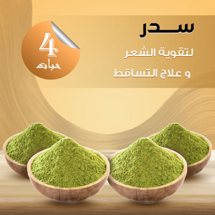 ⁦عرض ٤ حبات سدر لتقوية الشعر وعلاج التساقط ٣٥٠ غرام⁩ - الصورة ⁦2⁩