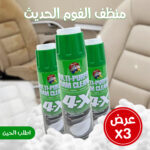 عرض 3 منظف الفوم الحديث