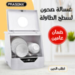 ⁦غسالة صحون لسطح الطاولة بضمان عامين⁩ - الصورة ⁦2⁩