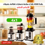 ⁦خلاط 4500 واط ومطحنه وعصاره وقطاعه خضروات الالمانى الاصلى بضمان عامين⁩ - الصورة ⁦4⁩