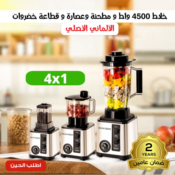 ⁦خلاط 4500 واط ومطحنه وعصاره وقطاعه خضروات الالمانى الاصلى بضمان عامين⁩ - الصورة ⁦1⁩