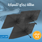 ⁦عرض 3 مظلة زجاج للسيارة⁩ - الصورة ⁦2⁩