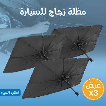 عرض 3 مظلة زجاج للسيارة