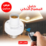 ⁦Offer 2 Smart Lamp Holders⁩ - الصورة ⁦3⁩