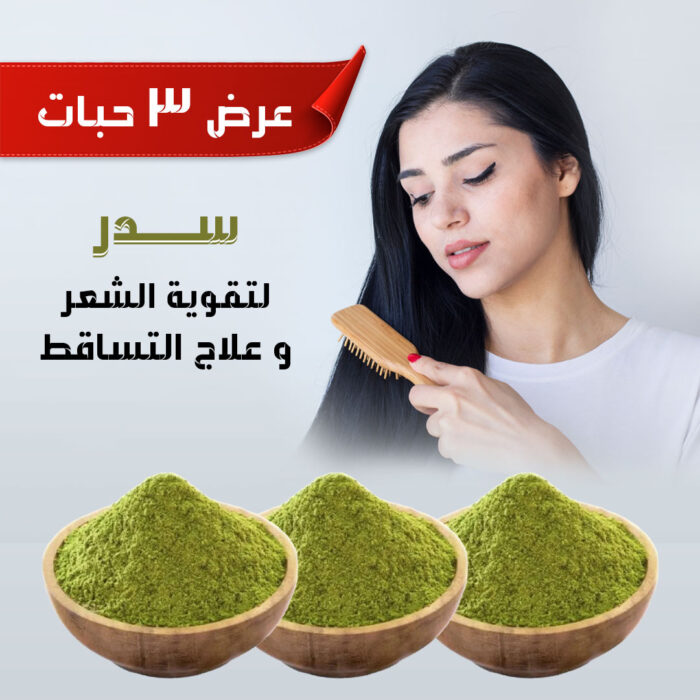 ⁦عرض ٣ حبات سدر لتقوية الشعر وعلاج التساقط ٣٥٠ غرام⁩ - الصورة ⁦1⁩