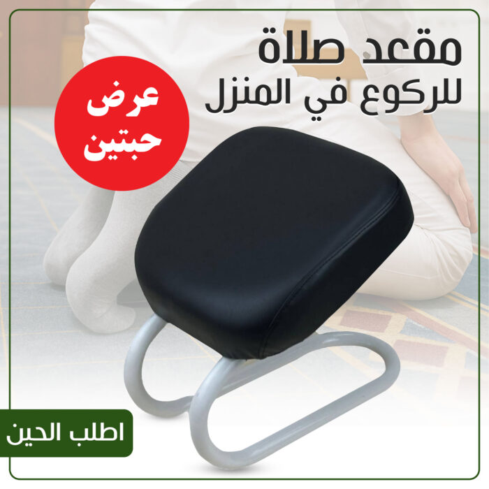 ⁦عرض حبتين مقعد صلاة للركوع في المنزل⁩ - الصورة ⁦1⁩