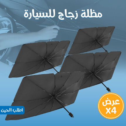 عرض 4 مظلة زجاج للسيارة
