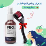⁦بخاخ فيج بلس لنمو الشعر FEG Plus+ درما رولر هدية⁩ - الصورة ⁦3⁩