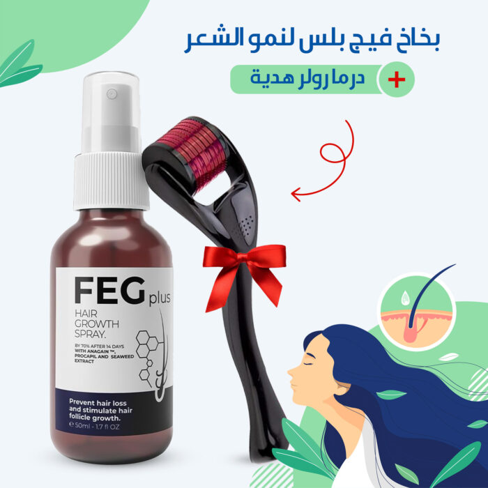 ⁦بخاخ فيج بلس لنمو الشعر FEG Plus+ درما رولر هدية⁩ - الصورة ⁦3⁩