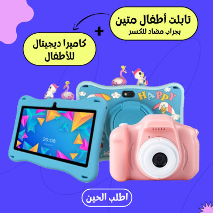 كاميرة اطفال + تابلت اطفال متين بجراب مضاد للكسر