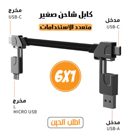 كابل شاحن صغير متعدد الاستخدامات 6 في 1
