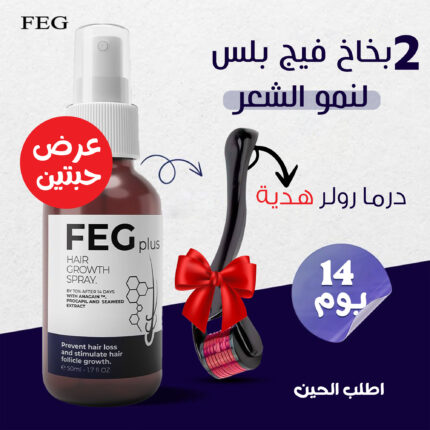 بخاخ لنمو الشعر عرض 2+ درما رولر هدية