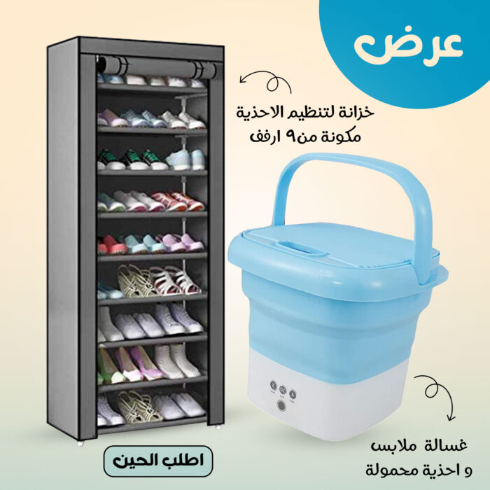 ⁦عرض خزانة لتنظيم الاحذية مكونة من9 ارفف + غسالة ملابس واحذية محمولة⁩ - الصورة ⁦4⁩