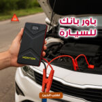 ⁦جهاز HONTON الذكي لتشغيل بطارية السيارة جامب ستارتر⁩ - الصورة ⁦2⁩