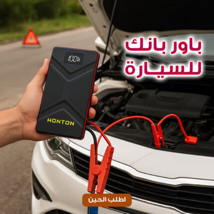 جهاز HONTON الذكي لتشغيل بطارية السيارة جامب ستارتر