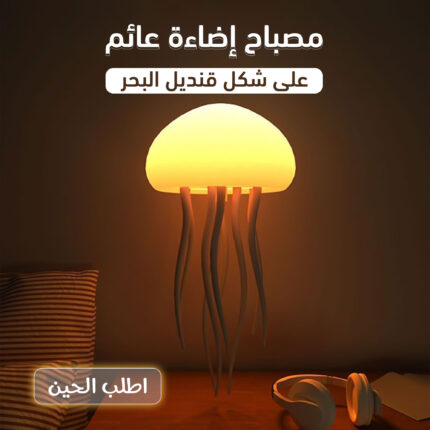 مصباح اضاءة عائم على شكل قنديل البحر