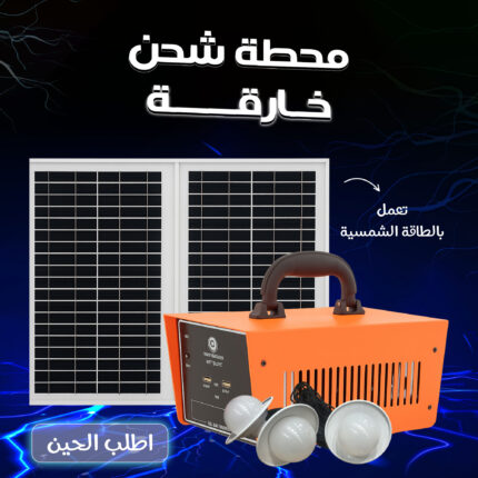 محطة شحن خارقة