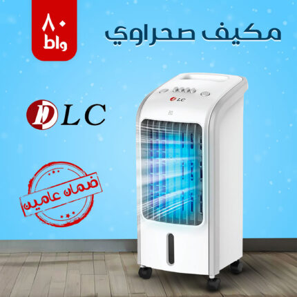 مكيف صحراوي DLC 4 لتر 80 واط بضمان عامين