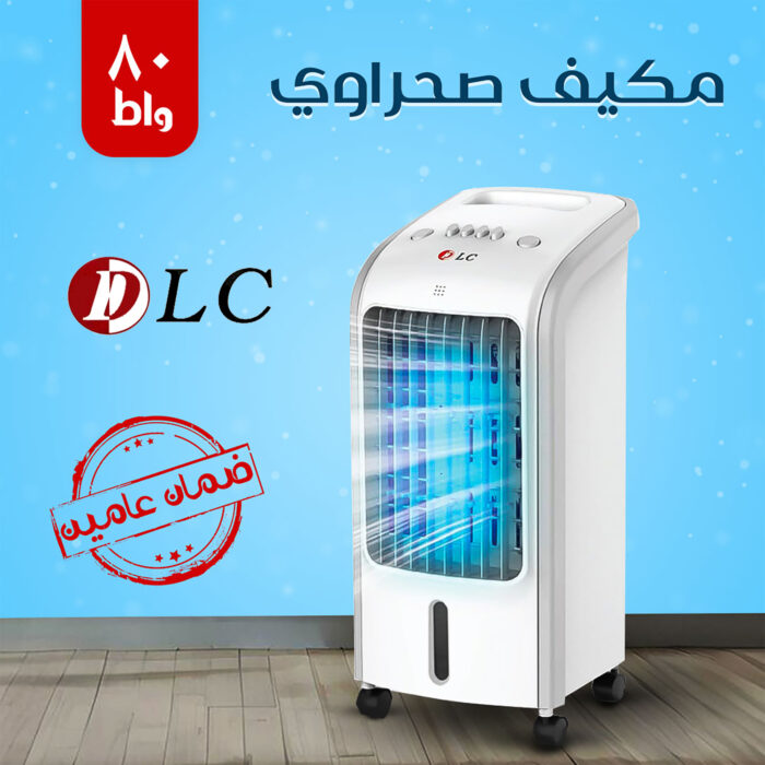 ⁦مكيف صحراوي DLC 4 لتر 80 واط بضمان عامين⁩ - الصورة ⁦1⁩