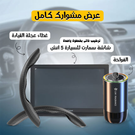باندل مشوارك كامل (شاشة سيارة ذكية 5 انش تركيب ذاتى بخطوة واحدة + الفواحة + غطاء عجلة القيادة)