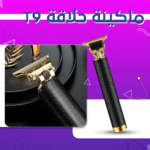 ⁦ماكينة حلاقة T9⁩ - الصورة ⁦7⁩