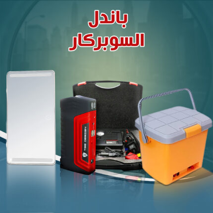 باندل السوبر كار  (مغسلة السيارات المحمولة + صندوق السيارة للطوارئ مزود بمنفاخ + مرآة تكميلية بإضاءة للسيارة هدية)
