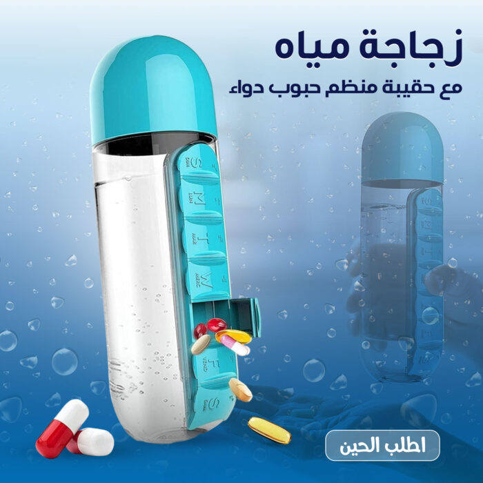 ⁦زجاجة مياه  مع حقيبة منظم حبوب دواء⁩ - الصورة ⁦1⁩