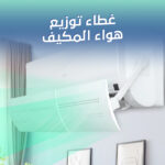 موزع هواء المكيف