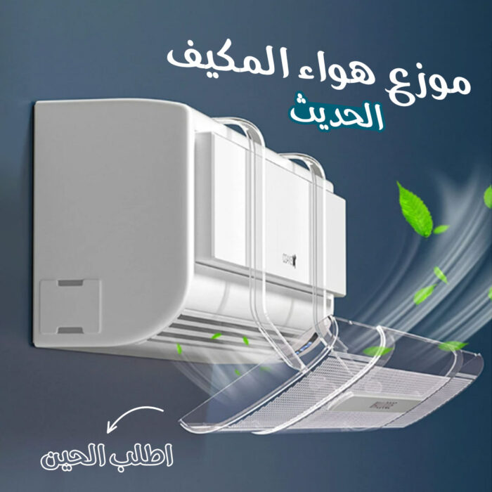 ⁦• موزع هواء المكيف  الحديث⁩ - الصورة ⁦3⁩